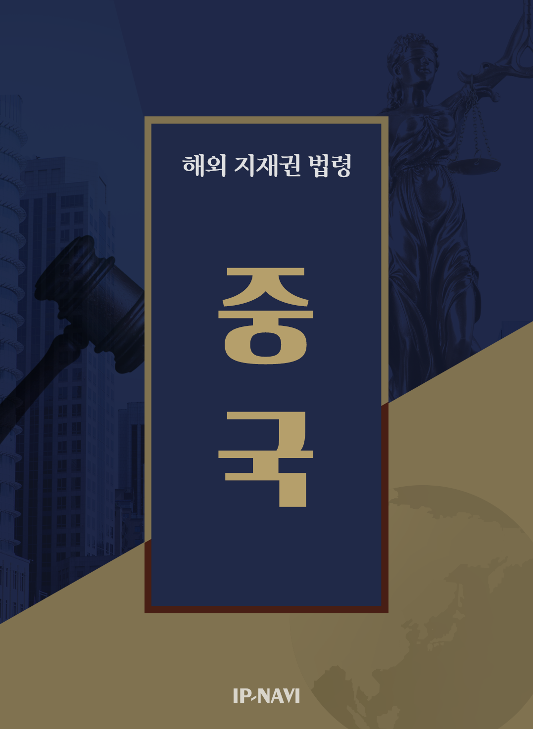 해외지재권법령