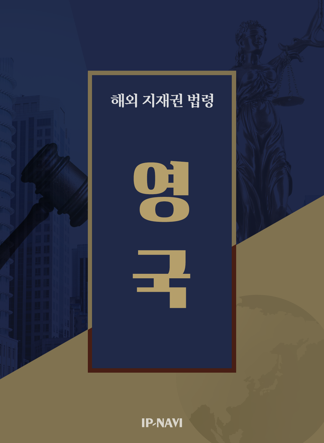 해외지재권법령