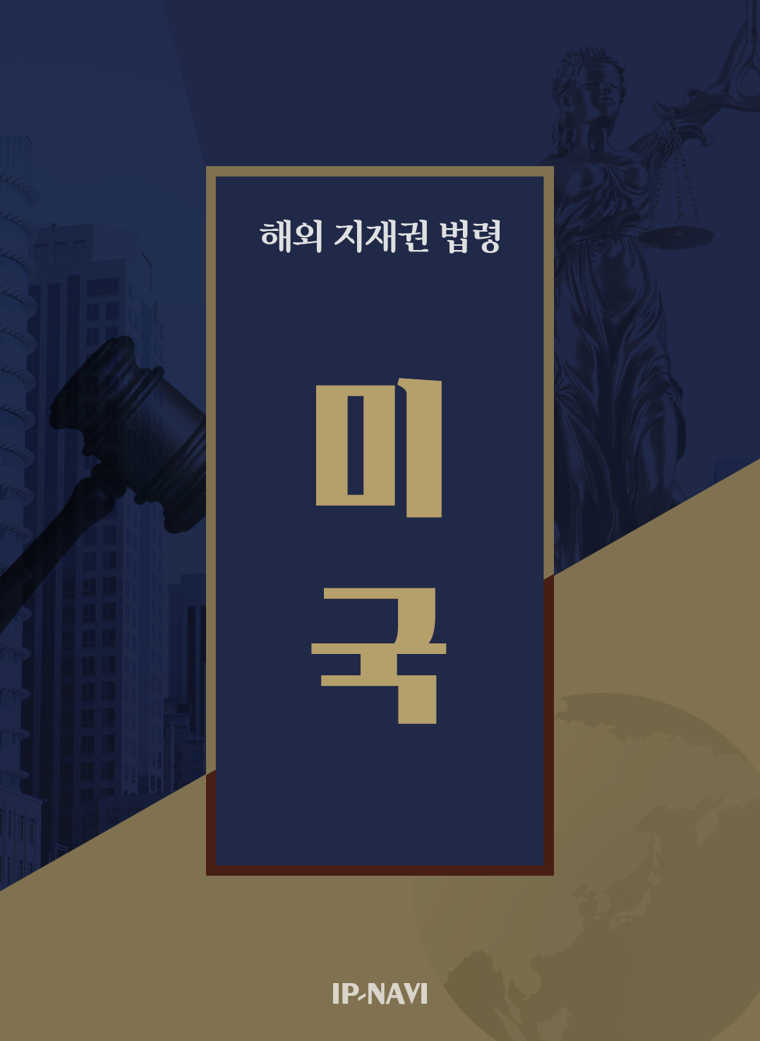 해외지재권법령