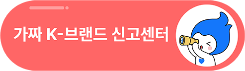 가짜 K-브랜드 신고센터