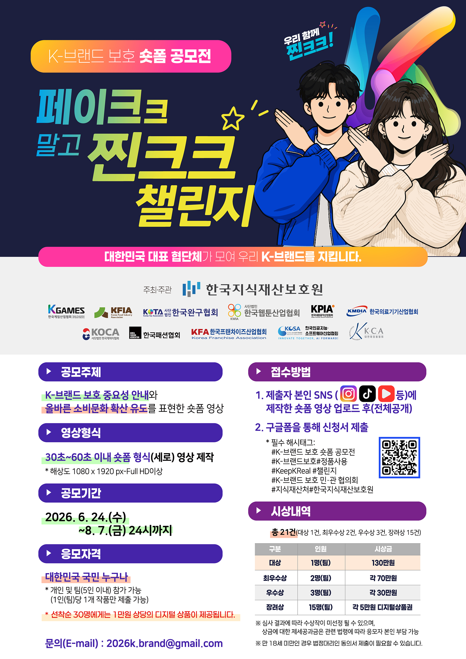 페이크크 말고 찐크크 챌린지