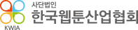 한국웹툰산업협회