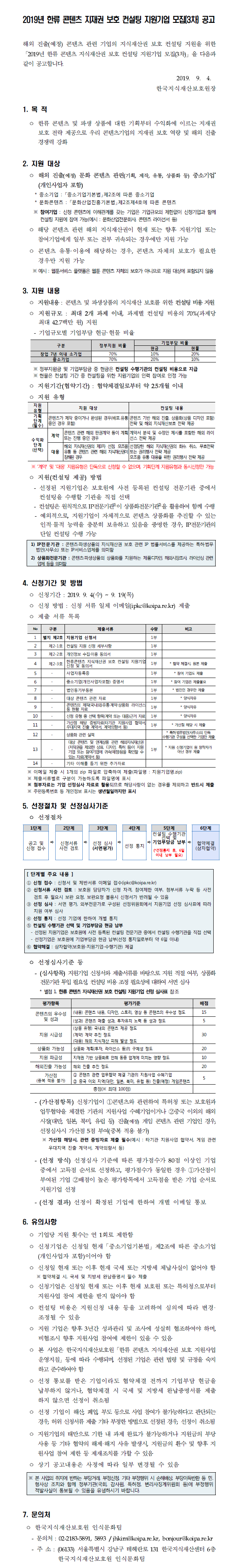 2019년 한류 콘텐츠 지재권 보호 컨설팅 지원기업 모집(3차) 공고