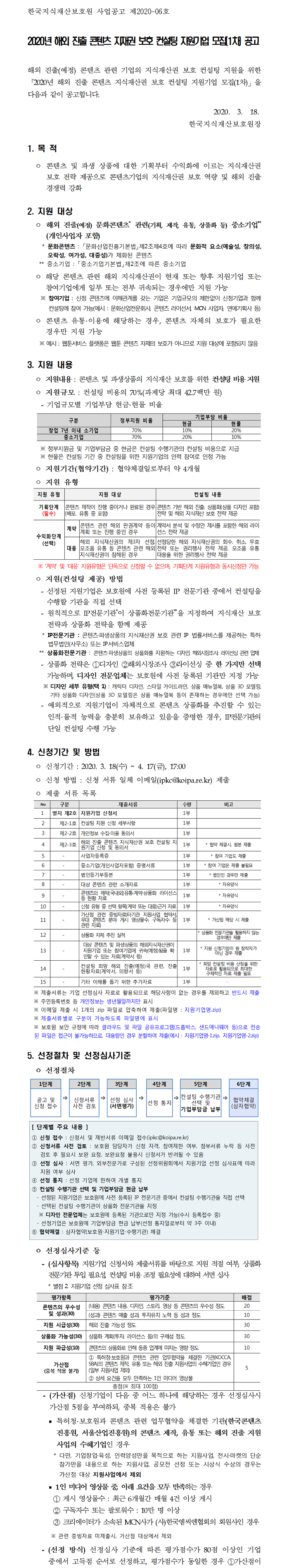 2020년 해외 진출 콘텐츠 지재권 보호 컨설팅 지원기업 모집(1차) 공고