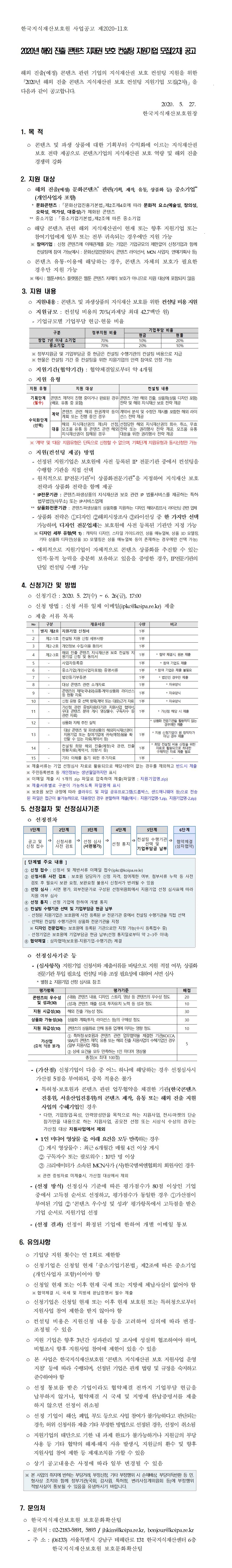 2020년 해외 진출 콘텐츠 지식재산권 보호 컨설팅 지원기업 모집