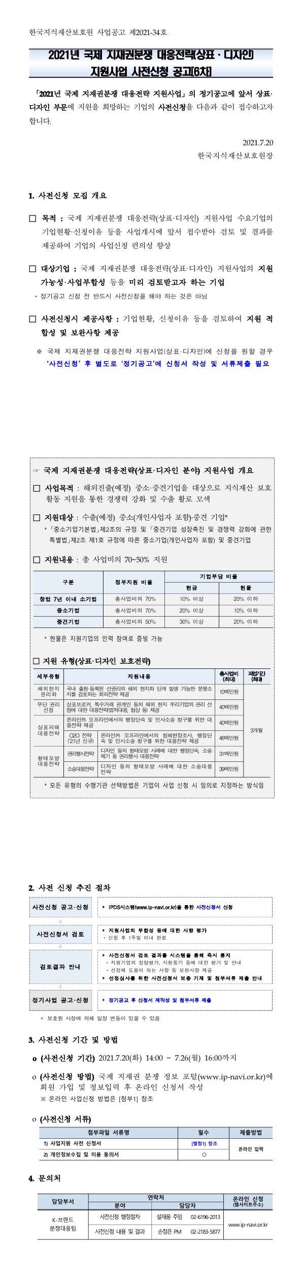 2021년 국제 지재권분쟁 대응전략(상표·디자인) 지원사업 사전신청 공고(6차)