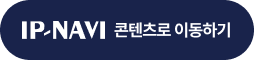 그림입니다. 원본 그림의 이름: 첨부 이미지2_IP-NAVI 콘텐츠로 이동하기.png 원본 그림의 크기: 가로 254pixel, 세로 60pixel