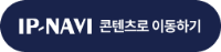 그림입니다. 원본 그림의 이름: 첨부 이미지2_IP-NAVI 콘텐츠로 이동하기.png 원본 그림의 크기: 가로 254pixel, 세로 60pixel