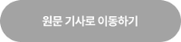 그림입니다. 원본 그림의 이름: 첨부 이미지1_원문 기사로 이동하기.png 원본 그림의 크기: 가로 254pixel, 세로 60pixel